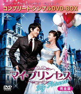 マイ・プリンセス 完全版 (コンプリート・シンプルDVD-BOX5,000円シリーズ)(中古品）