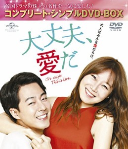 大丈夫、愛だ (コンプリート・シンプルDVD-BOX5,000円シリーズ)(期間限定生(中古品）