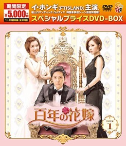 百年の花嫁 期間限定スペシャルプライス DVD-BOX1(中古品）