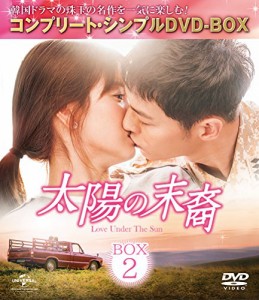 太陽の末裔 Love Under The Sun BOX2 (コンプリート・シンプルDVD‐BOX5,00(中古品）