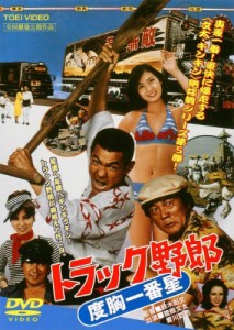 トラック野郎 度胸一番星 [DVD]（未開封・未使用品）