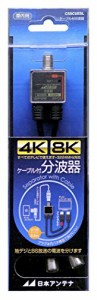 日本アンテナ ケーブル付分波器 出力0.3mケーブル 4K8K対応 BS・CS出力端子(未使用品)