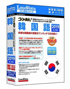 コリャ英和!韓国語 2019 for Win(未使用品)