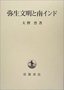 【中古】 弥生文明と南インド