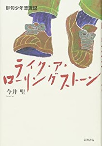 【中古】 ライク・ア・ローリングストーン 俳句少年漂流記