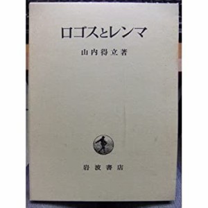 【中古】 ロゴスとレンマ