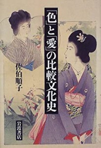 【中古】 「色」と「愛」の比較文化史