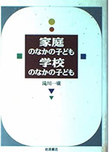 【中古】 家庭のなかの子ども 学校のなかの子ども