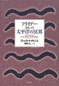 【中古】 フライデーあるいは太平洋の冥界