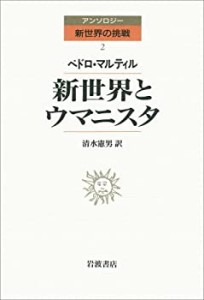 【中古】 新世界とウマニスタ (アンソロジー新世界の挑戦 2)