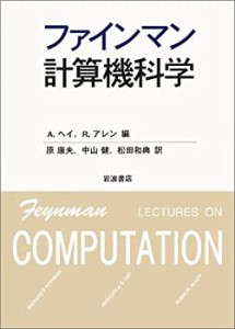 【中古】 ファインマン計算機科学