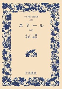 エミール 中 (ワイド版 岩波文庫)(中古品)