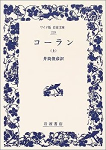 【中古】 コーラン 上 (ワイド版岩波文庫)