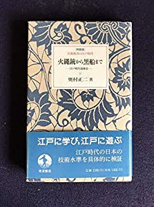 火縄銃から黒船まで―江戸時代技術史 (岩波新書の江戸時代)(中古品)