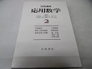 【中古】 岩波講座 応用数学 2 基礎9 代数幾何 基礎13 確率と確率過程