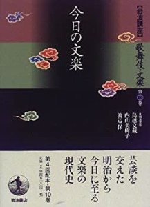 【中古】 岩波講座 歌舞伎・文楽 第10巻 今日の文楽