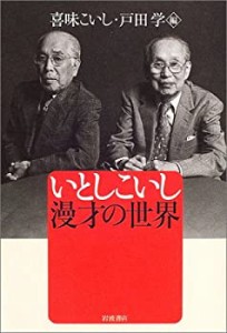 【中古】 いとしこいし 漫才の世界