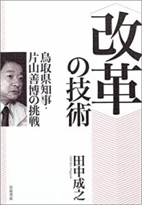 【中古】 改革 の技術 鳥取県知事・片山善博の挑戦