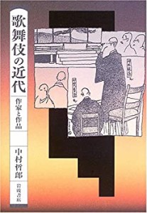 【中古】 歌舞伎の近代 作家と作品