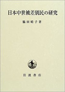 【中古】 日本中世被差別民の研究