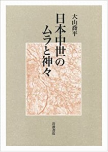 【中古】 日本中世のムラと神々