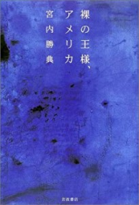 【中古】 裸の王様、アメリカ