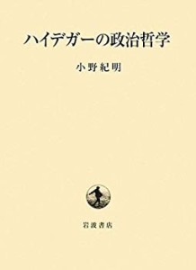 【中古】 ハイデガーの政治哲学