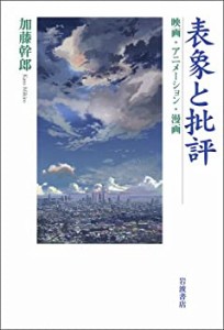 【中古】 表象と批評 映画・アニメーション・漫画