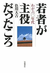 【中古】 若者が主役だったころ わが60年代