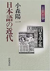 【中古】 日本語の近代 (日本の50年日本の200年)