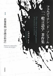 【中古】 自筆草稿「言語の科学」 (フェルディナン・ド・ソシュール「一般言語学」著作集 I)