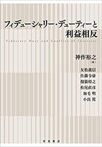 【中古】 フィデューシャリー・デューティーと利益相反