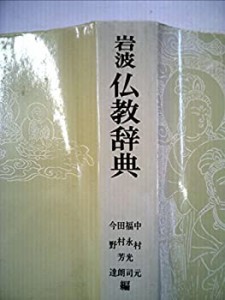 【中古】 岩波仏教辞典