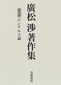 【中古】 廣松渉著作集 第9巻 エンゲルス論