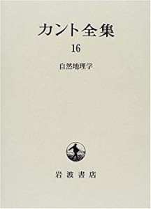 【中古】 カント全集 16 自然地理学