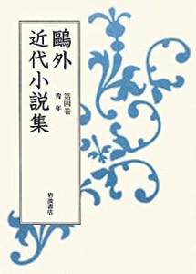 【中古】 第4巻 青年 (鴎外近代小説集)