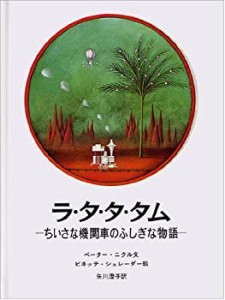 【中古】 ラ・タ・タ・タム  ちいさな機関車のふしぎな物語 (大型絵本)