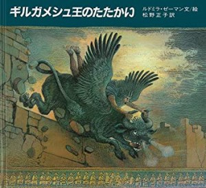 【中古】 ギルガメシュ王のたたかい (大型絵本)