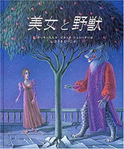 【中古】 美女と野獣 (大型絵本)