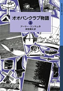 【中古】 オオバンクラブ物語（上） (岩波少年文庫 ランサム・サーガ)