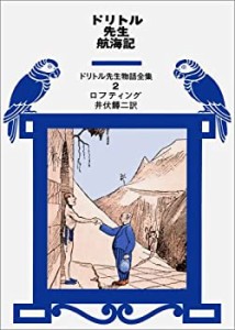 【中古】 ドリトル先生航海記 (ドリトル先生物語全集 2)