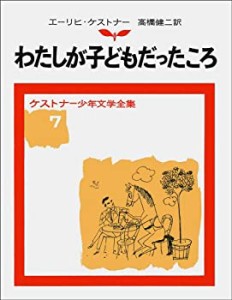 【中古】 わたしが子どもだったころ (ケストナー少年文学全集)