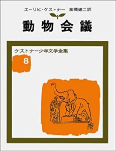 【中古】 動物会議 (ケストナー少年文学全集)