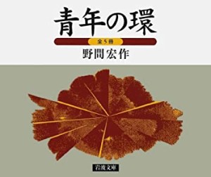 【中古】 青年の環(5冊セット) (岩波文庫)