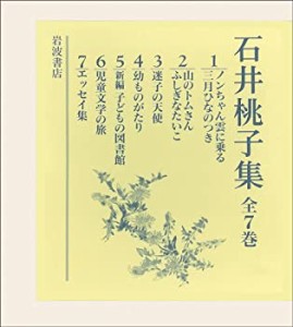 【中古】 石井桃子集 (全7冊セット)