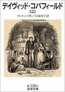 【中古】 デイヴィッド・コパフィールド 2 (岩波文庫)