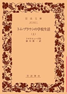 【中古】 トム・ブラウンの学校生活 上 (岩波文庫 赤 243-1)