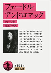 【中古】 フェードル アンドロマック (岩波文庫)