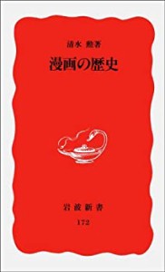 【中古】 漫画の歴史 (岩波新書)