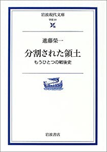 分割された領土―もうひとつの戦後史 (岩波現代文庫)(中古品)